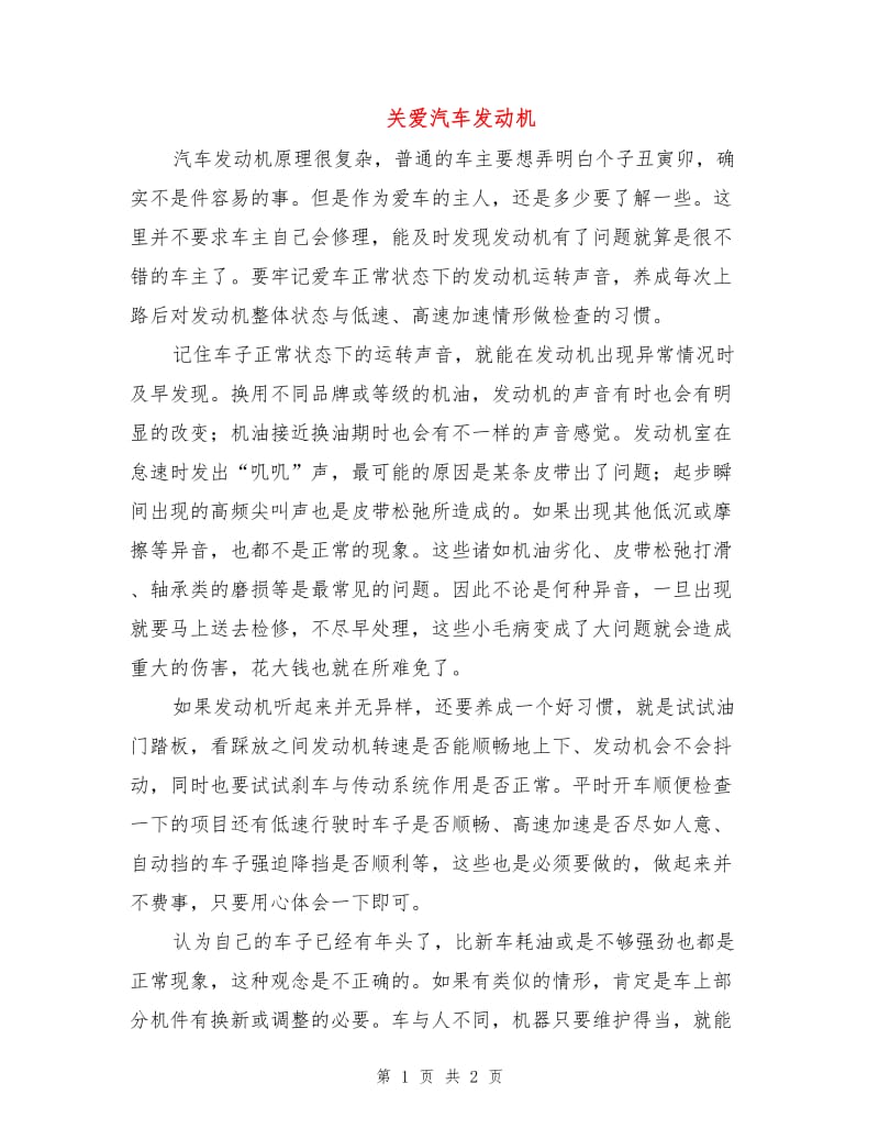 关爱汽车发动机.doc_第1页