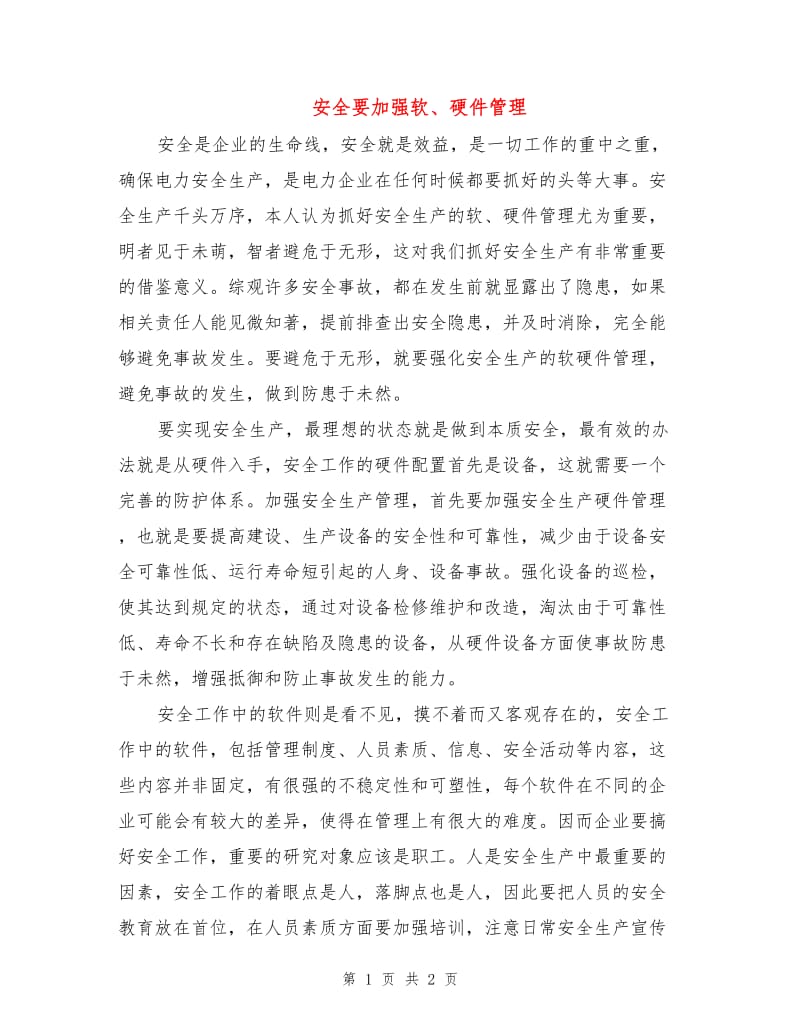 安全要加强软、硬件管理.doc_第1页