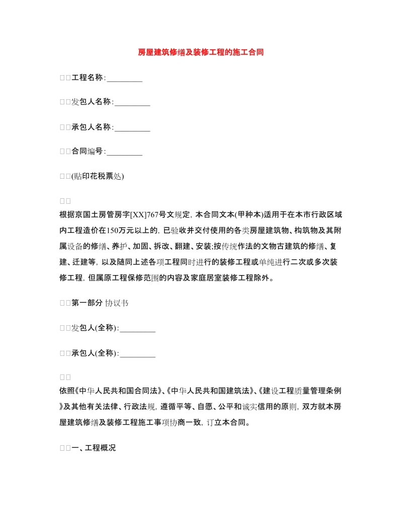 房屋建筑修缮及装修工程的施工合同.doc_第1页