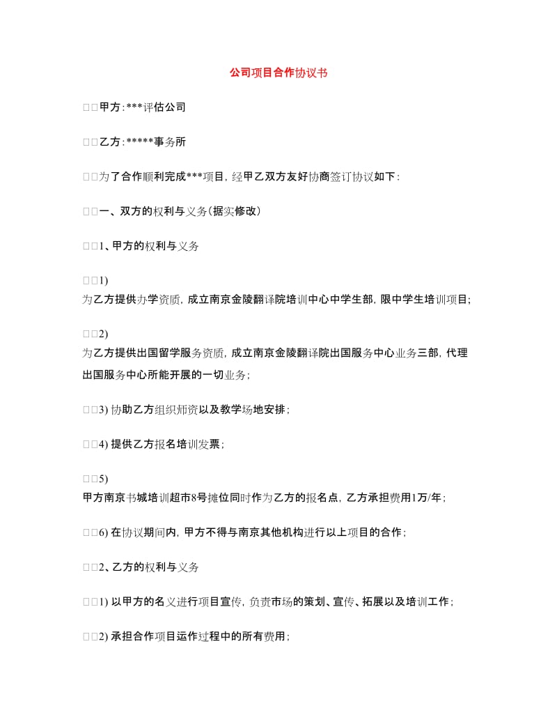 公司项目合作协议书.doc_第1页