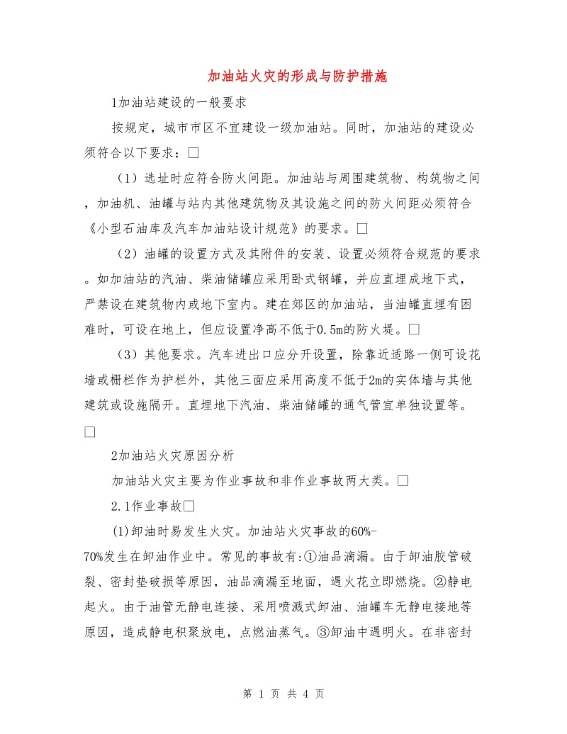 加油站火灾的形成与防护措施.doc_第1页