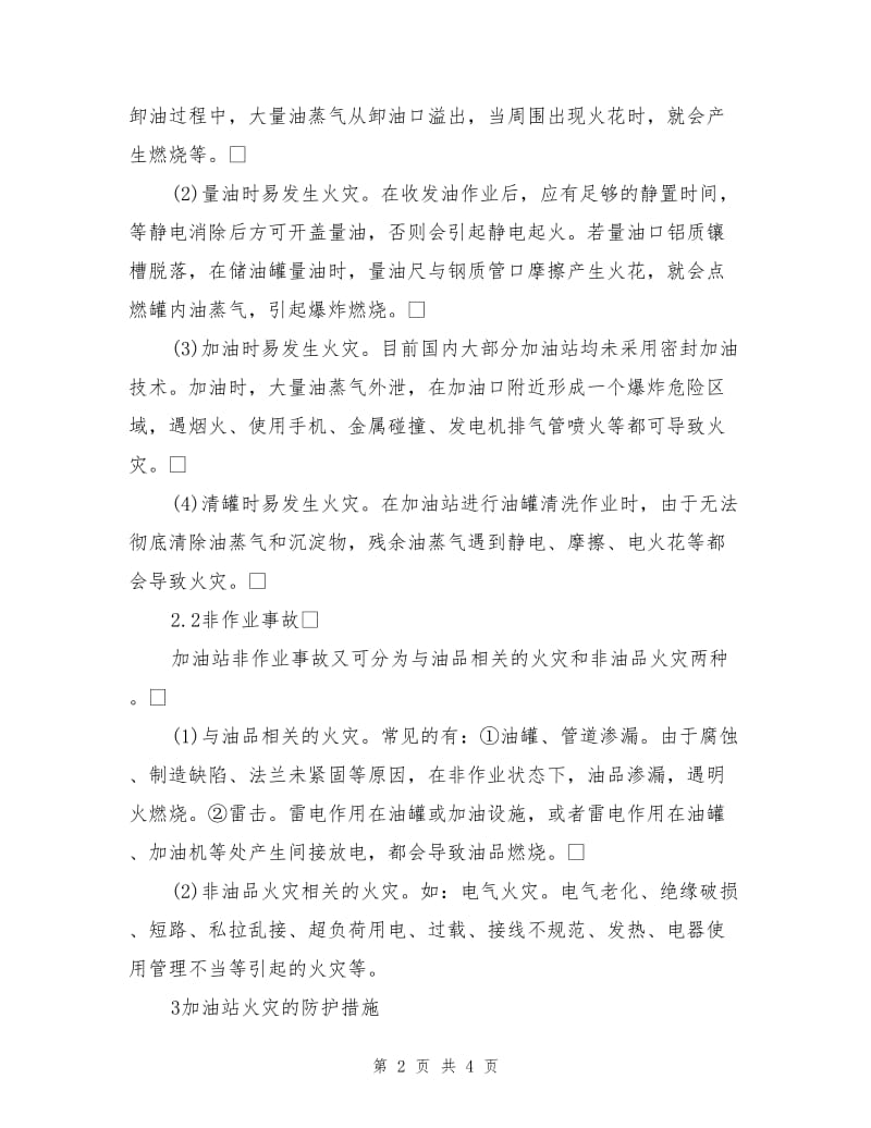 加油站火灾的形成与防护措施.doc_第2页