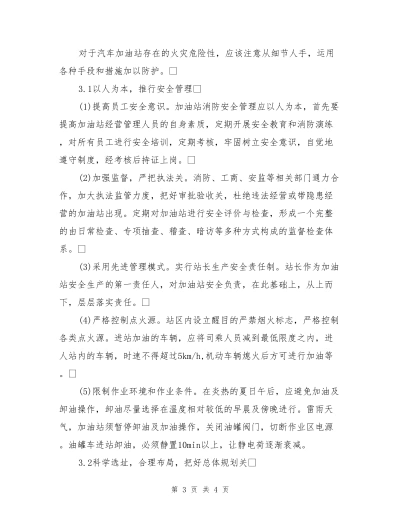 加油站火灾的形成与防护措施.doc_第3页