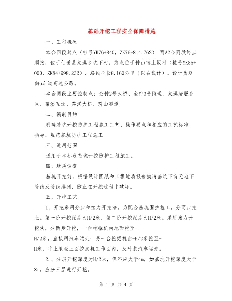 基础开挖工程安全保障措施.doc_第1页