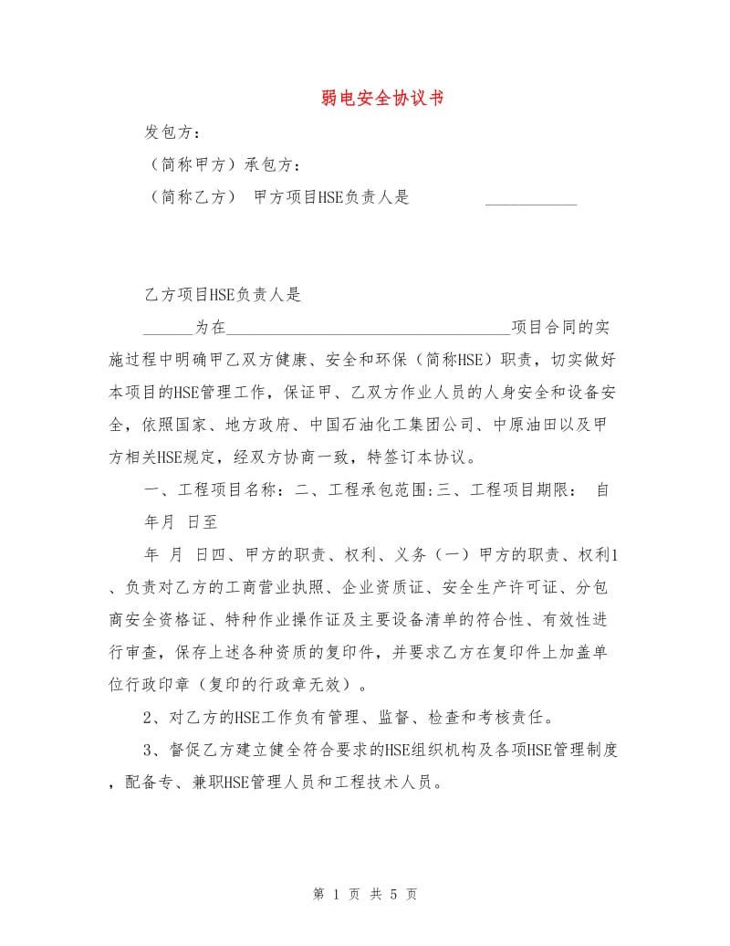 弱电安全协议书.doc_第1页