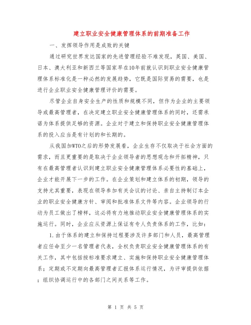 建立职业安全健康管理体系的前期准备工作.doc_第1页