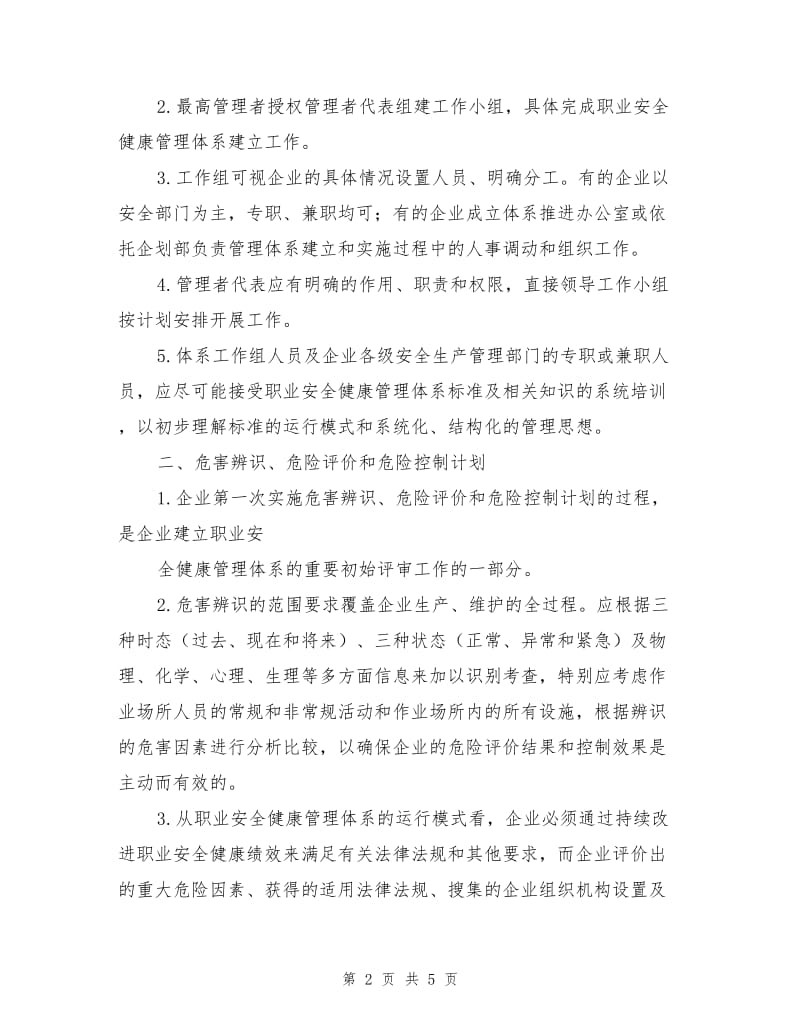 建立职业安全健康管理体系的前期准备工作.doc_第2页