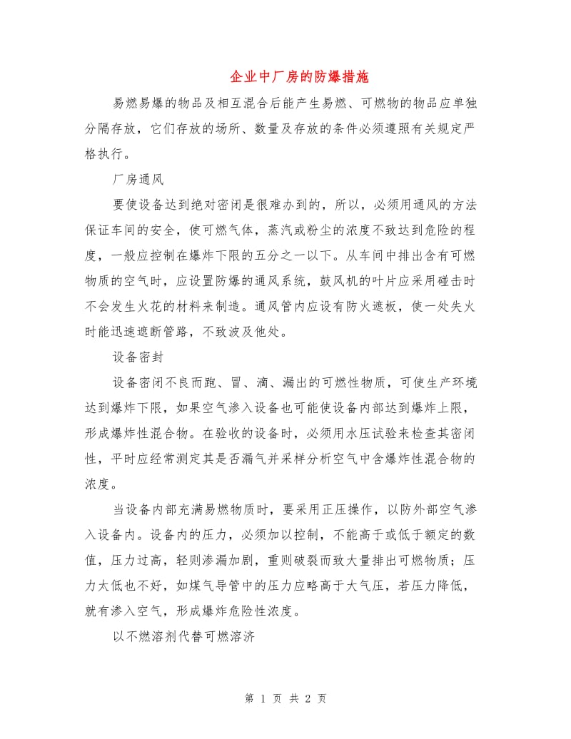 企业中厂房的防爆措施.doc_第1页