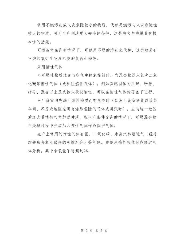 企业中厂房的防爆措施.doc_第2页