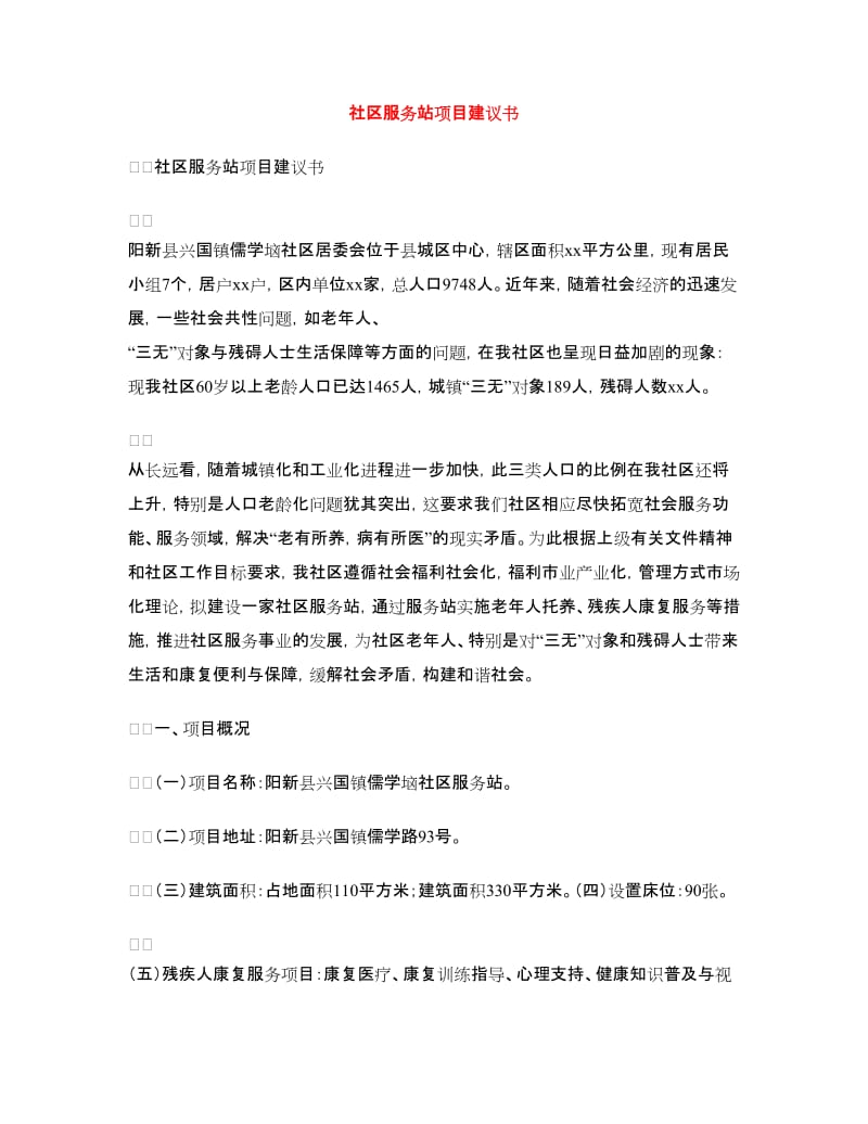 社区服务站项目建议书.doc_第1页