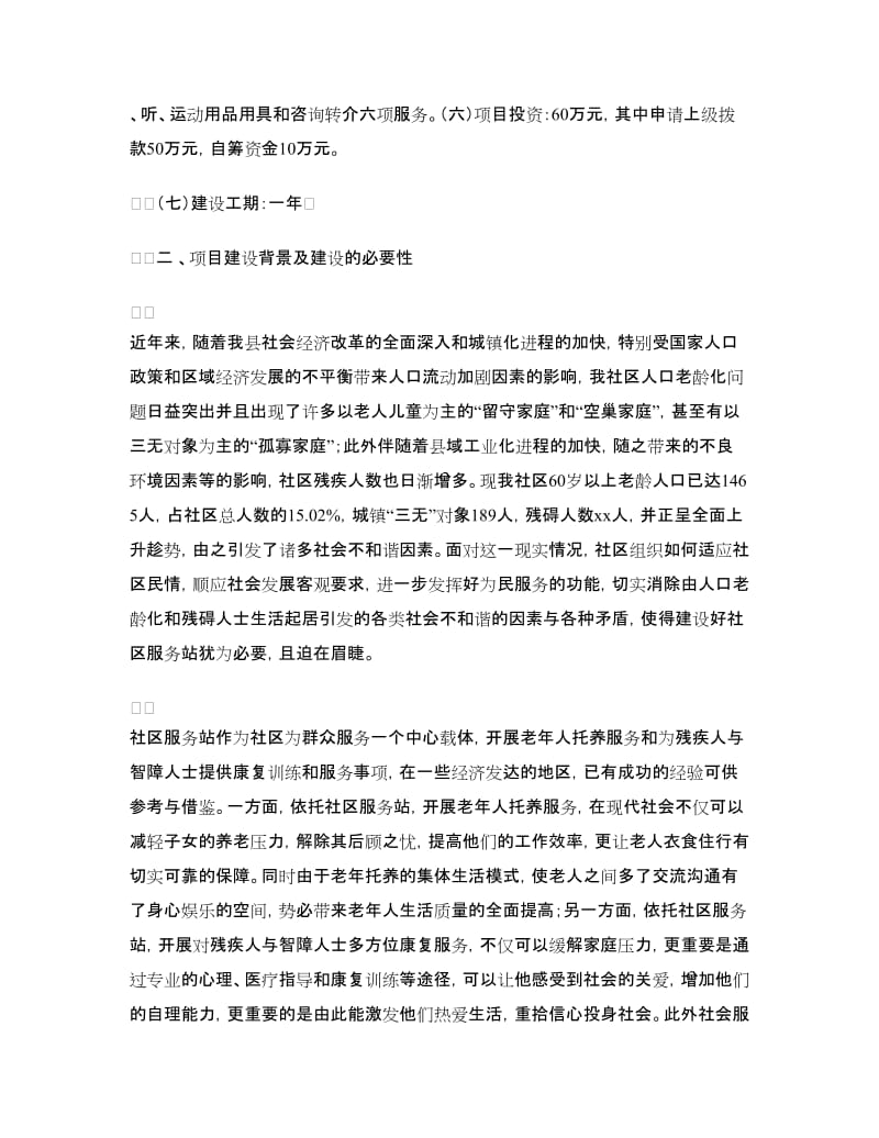 社区服务站项目建议书.doc_第2页