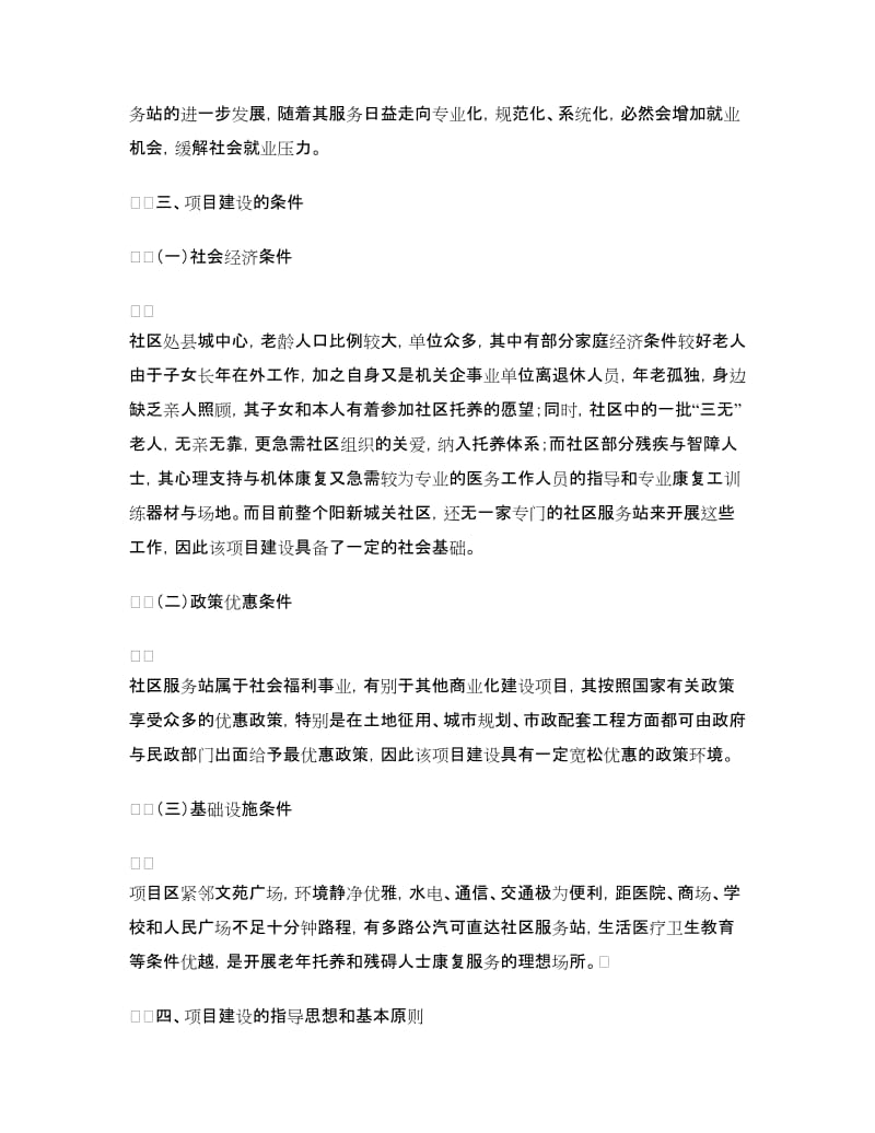 社区服务站项目建议书.doc_第3页