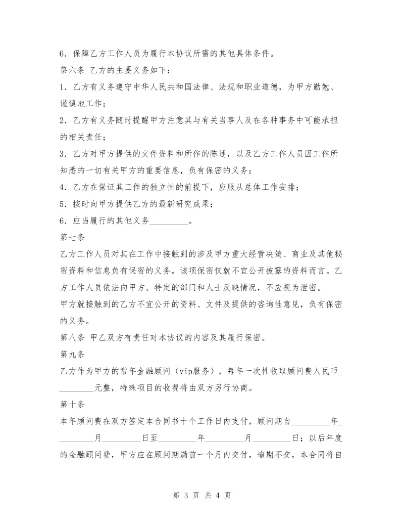 常年金融顾问合同书.doc_第3页