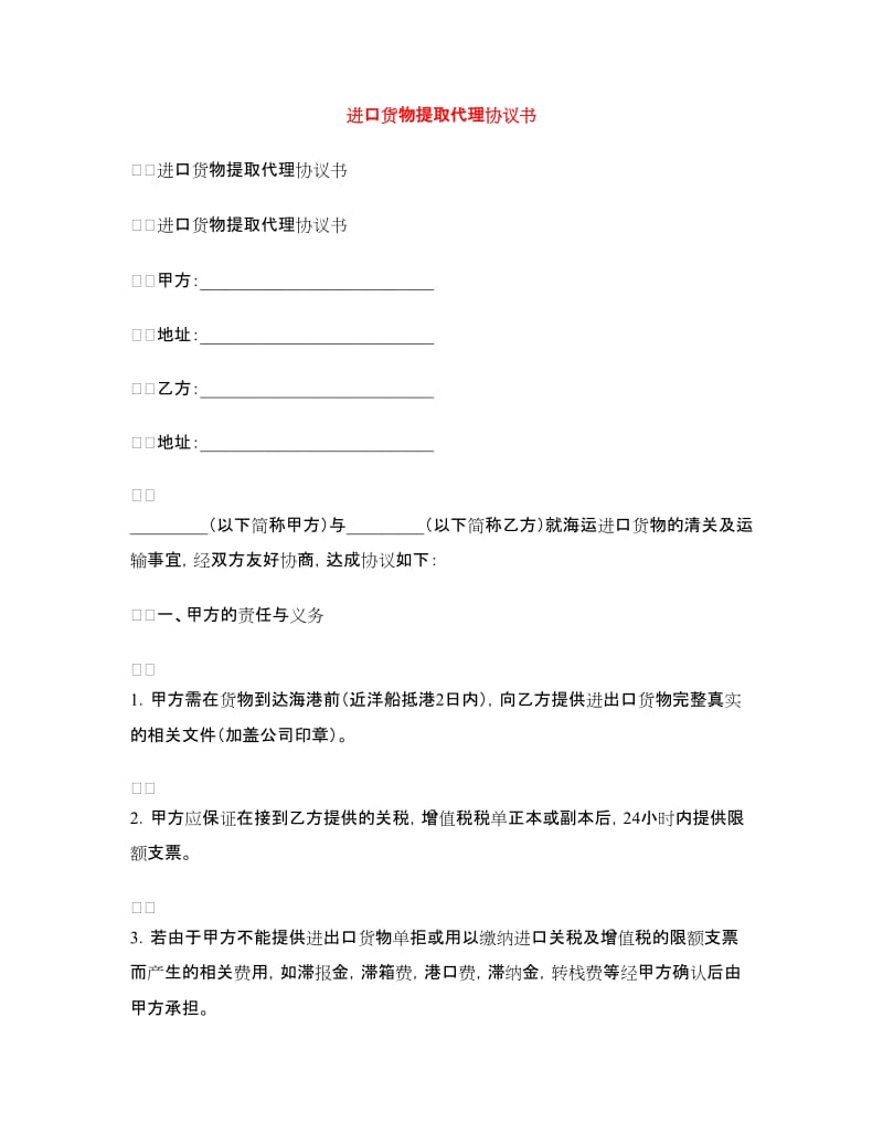 进口货物提取代理协议书.doc_第1页