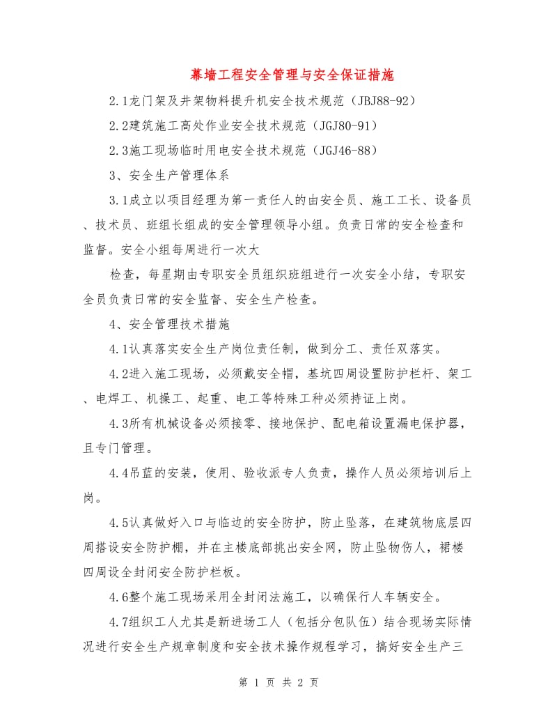 幕墙工程安全管理与安全保证措施.doc_第1页