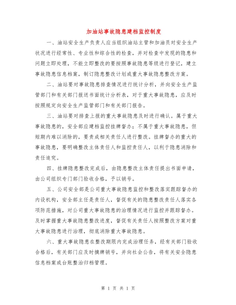 加油站事故隐患建档监控制度.doc_第1页