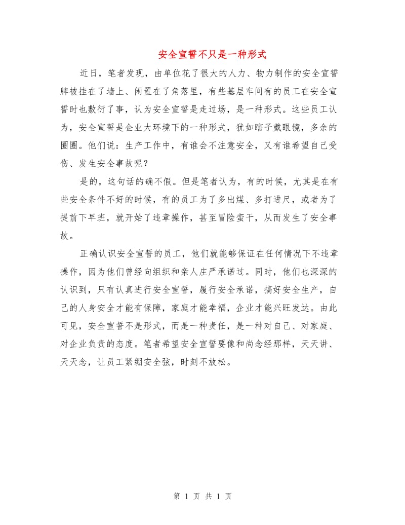 安全宣誓不只是一种形式.doc_第1页