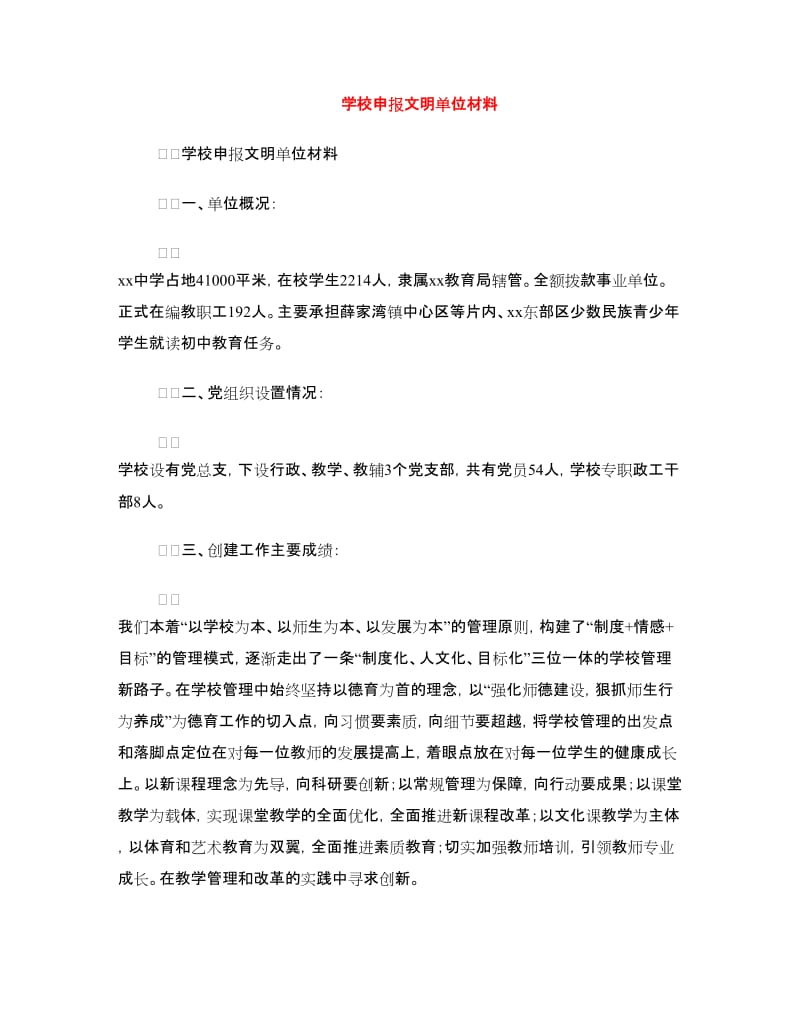 学校申报文明单位材料.doc_第1页