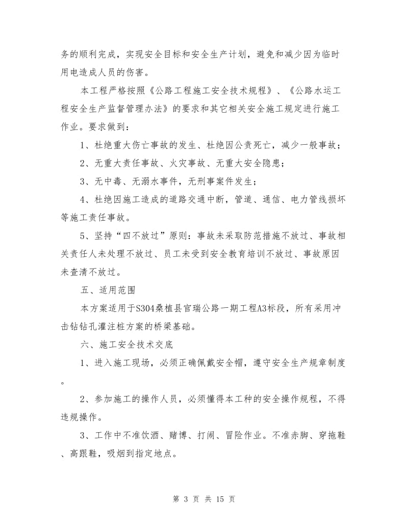 冲击钻钻孔灌注桩安全专项方案.doc_第3页