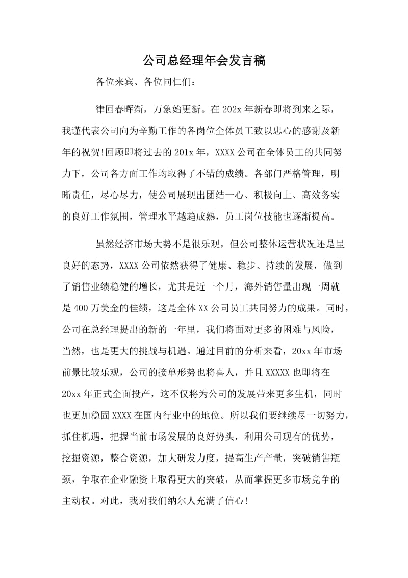 公司总经理年会发言稿_第1页