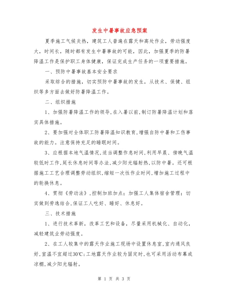 发生中暑事故应急预案.doc_第1页