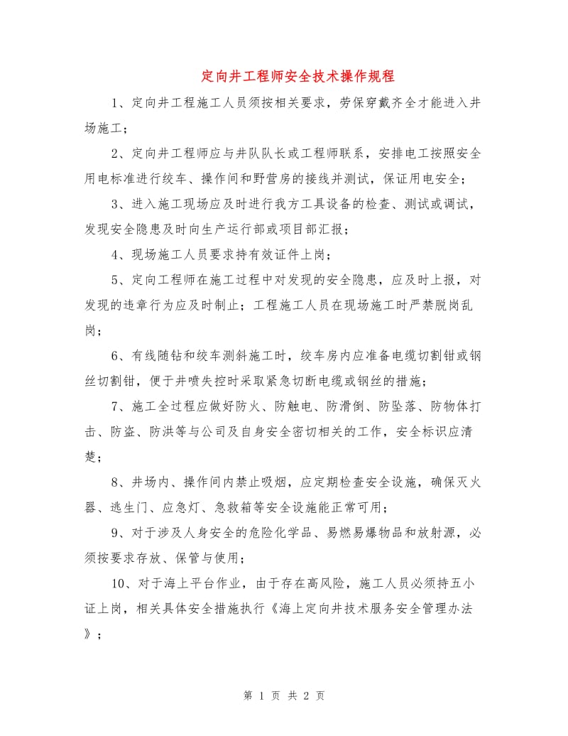 定向井工程师安全技术操作规程.doc_第1页