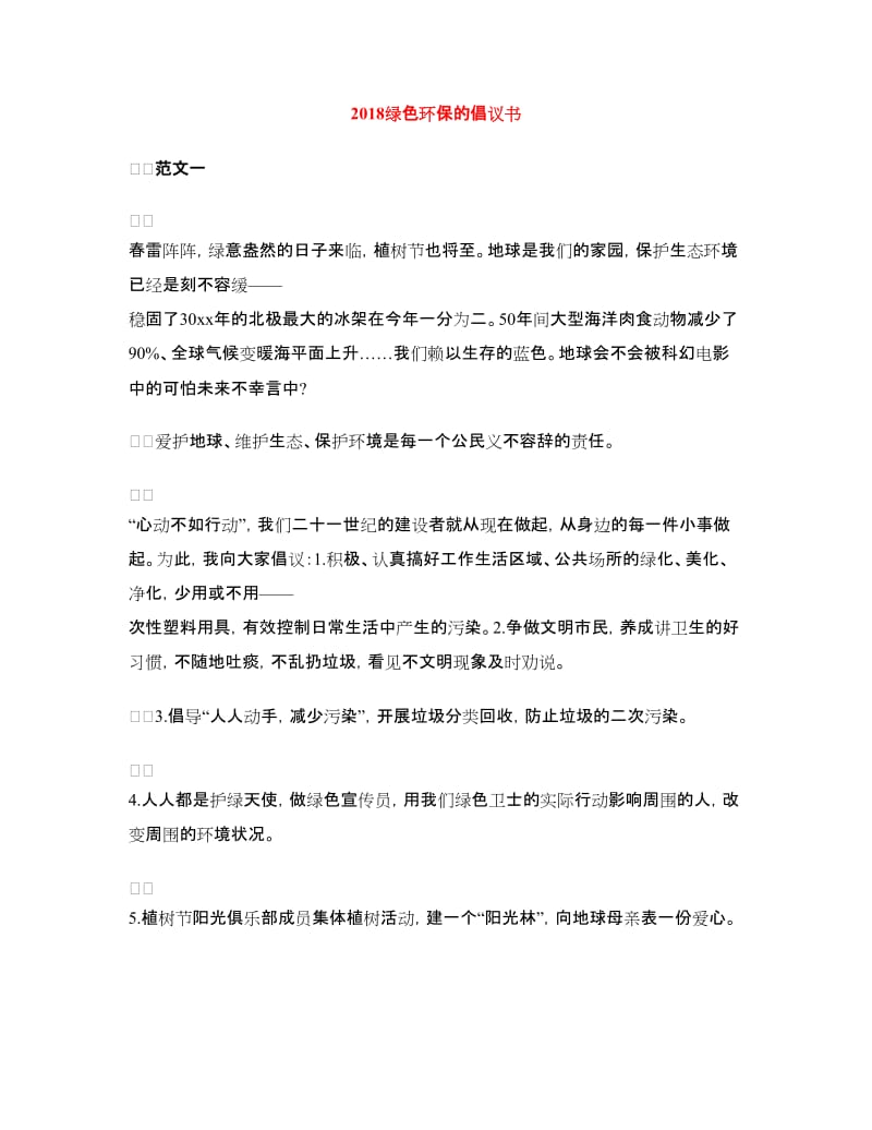 2018绿色环保的倡议书.doc_第1页