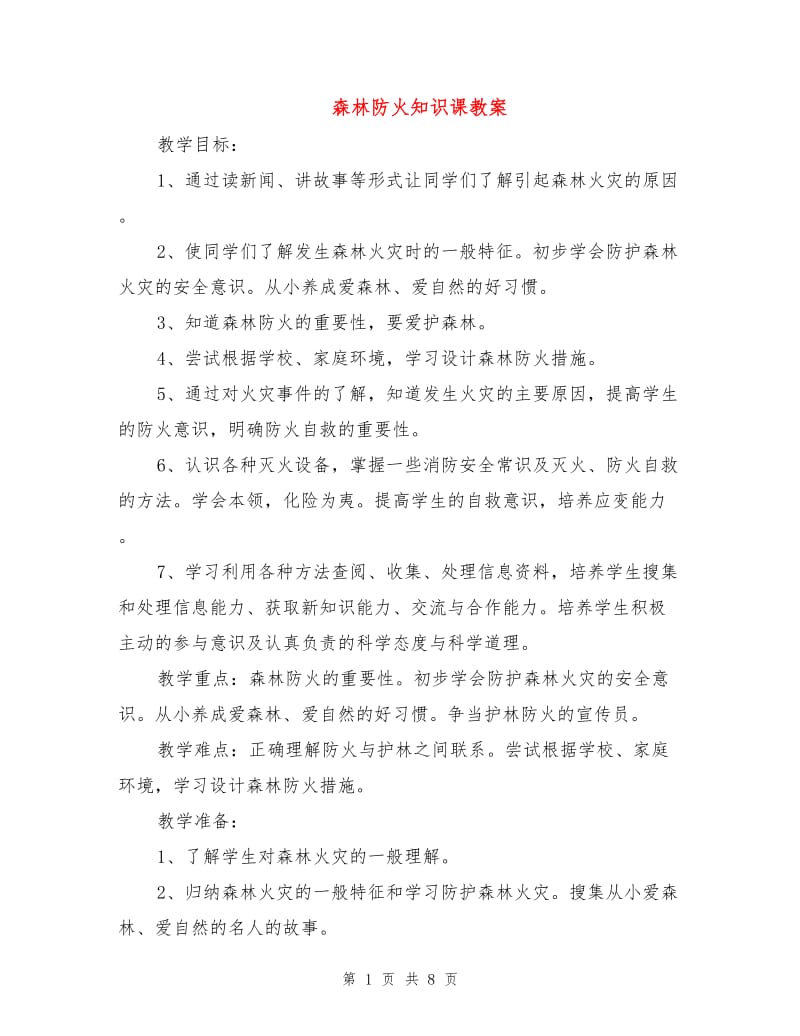 森林防火知识课教案.doc_第1页