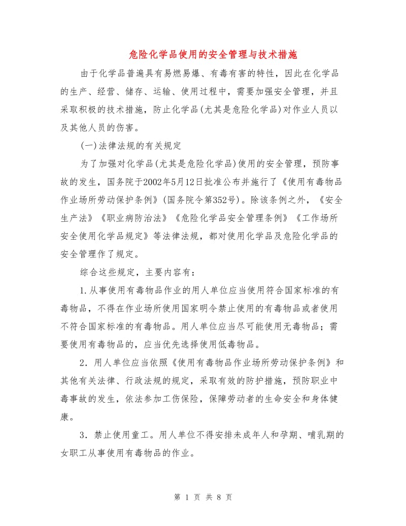 危险化学品使用的安全管理与技术措施.doc_第1页