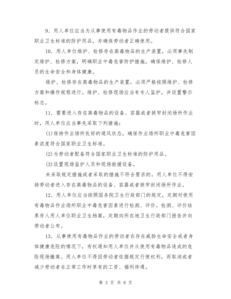 危险化学品使用的安全管理与技术措施.doc_第3页