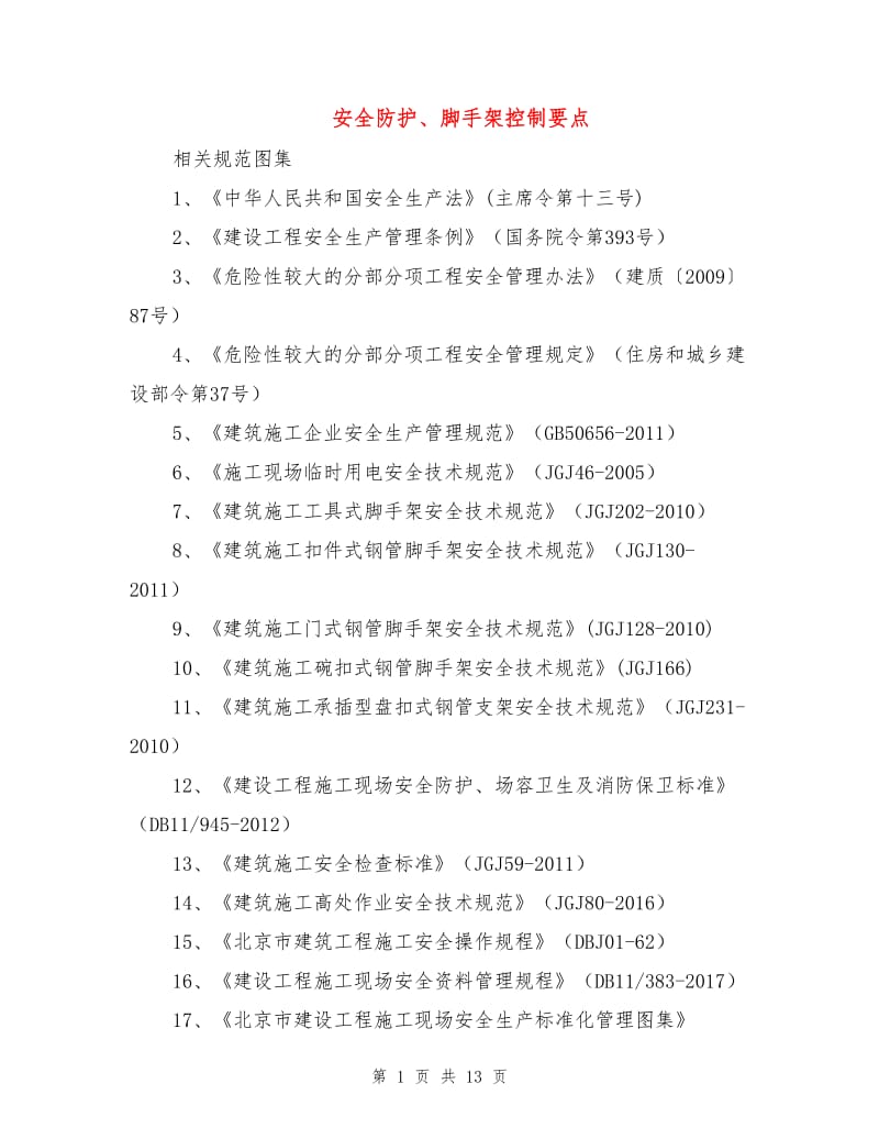 安全防护、脚手架控制要点.doc_第1页