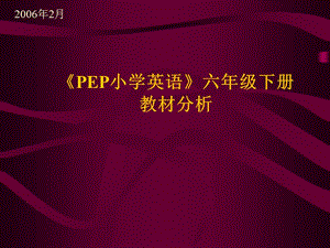 小學六年級英語PEP小學英語六年級下冊.ppt