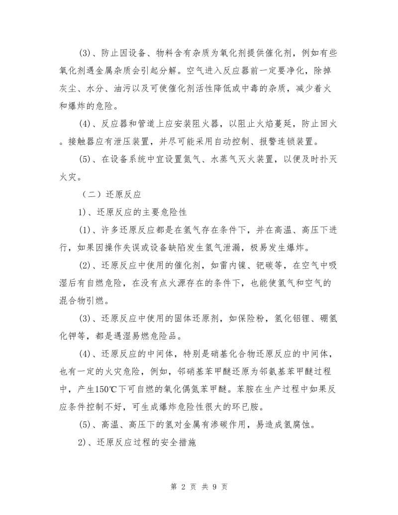 化学品典型反应过程的安全技术.doc_第2页