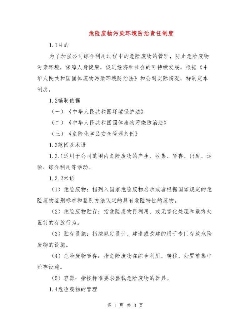 危险废物污染环境防治责任制度.doc_第1页