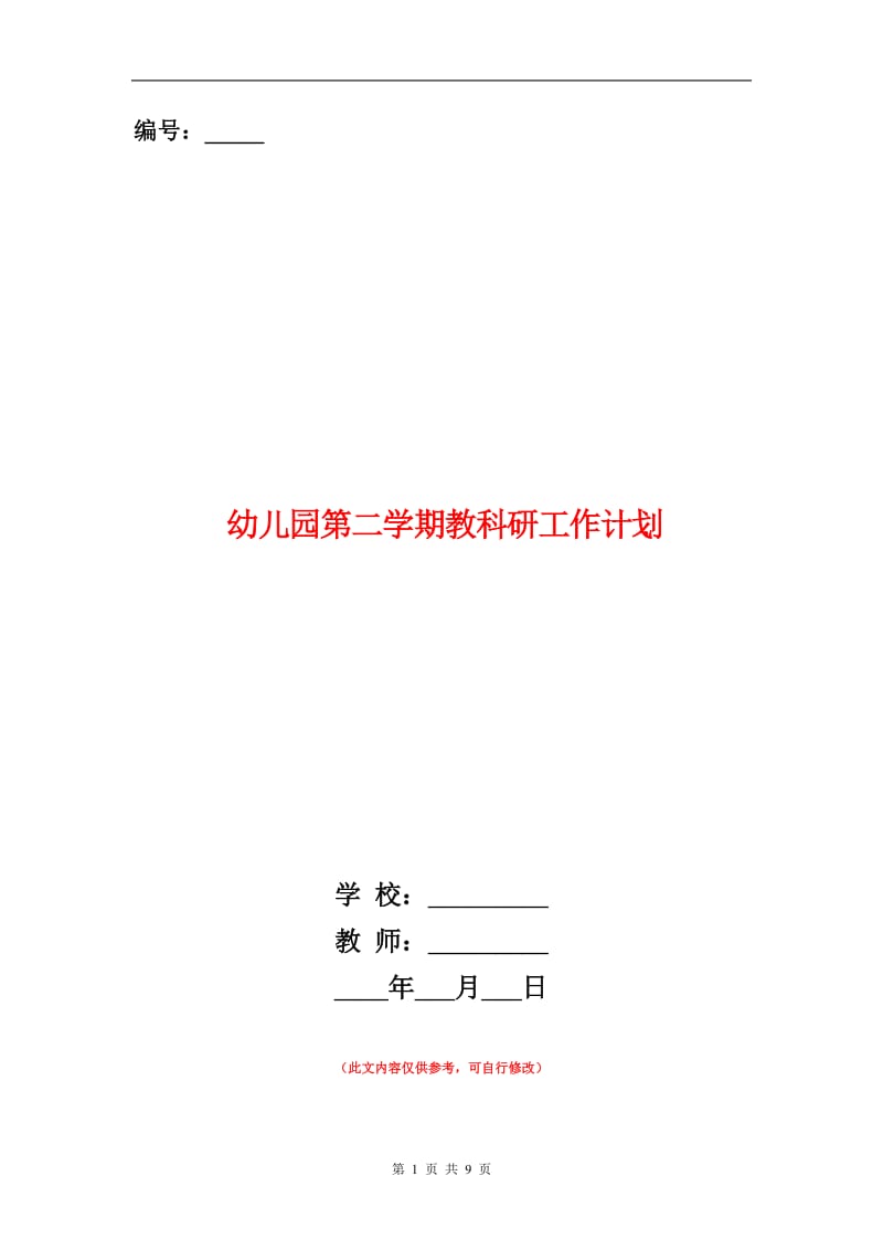 幼儿园第二学期教科研工作计划.doc_第1页