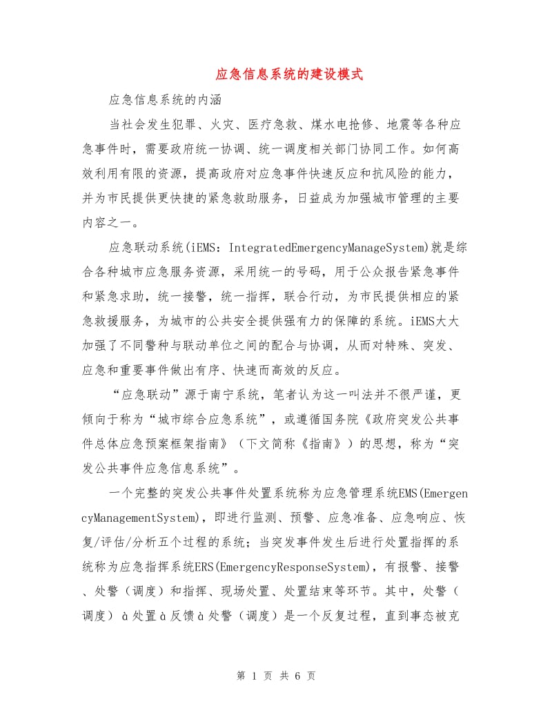 应急信息系统的建设模式.doc_第1页