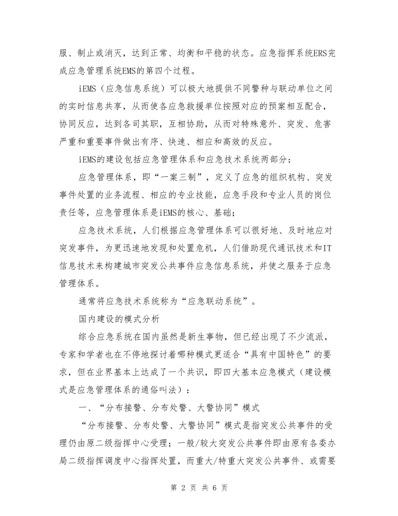 应急信息系统的建设模式.doc_第2页