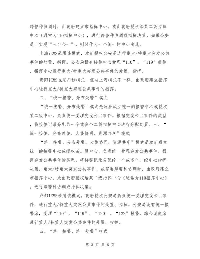 应急信息系统的建设模式.doc_第3页