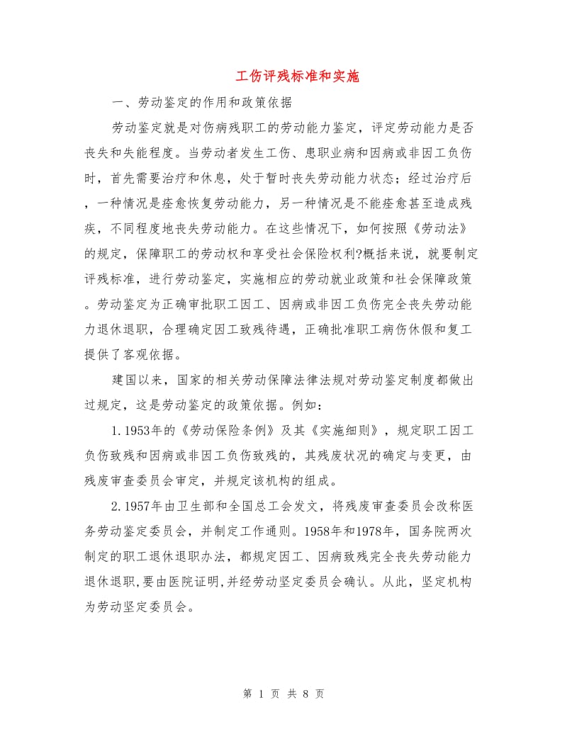 工伤评残标准和实施.doc_第1页