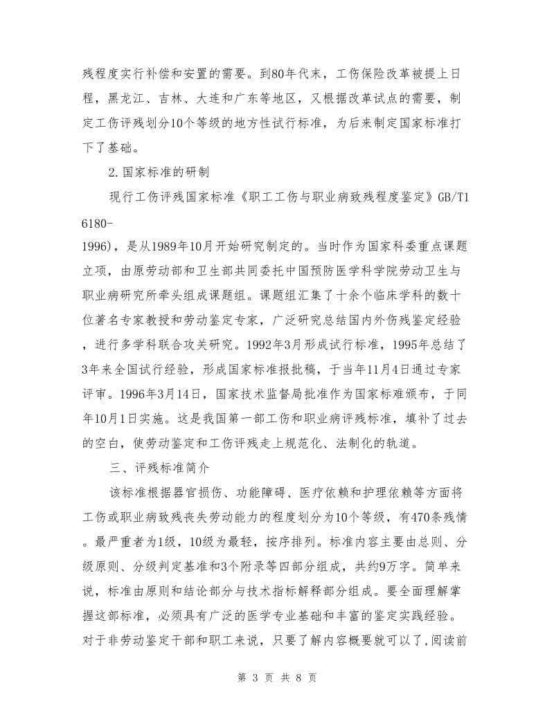 工伤评残标准和实施.doc_第3页