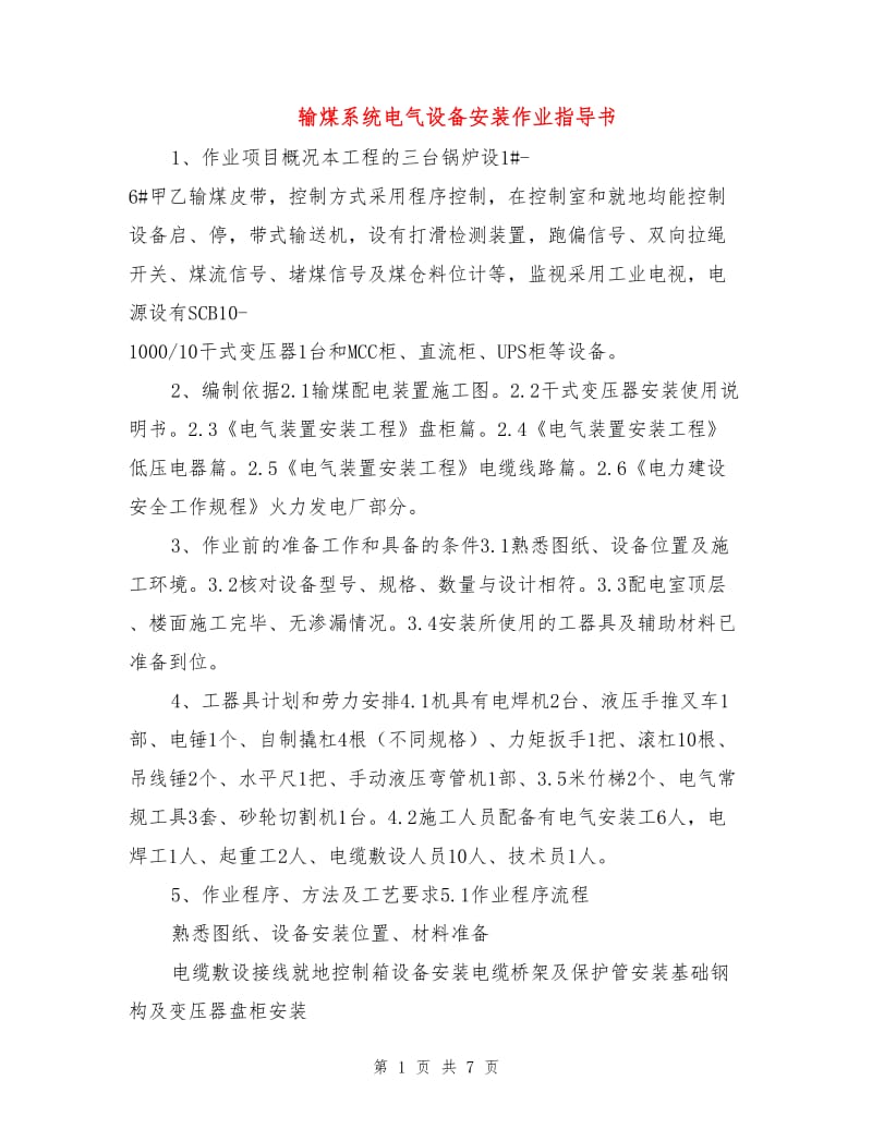 输煤系统电气设备安装作业指导书.doc_第1页