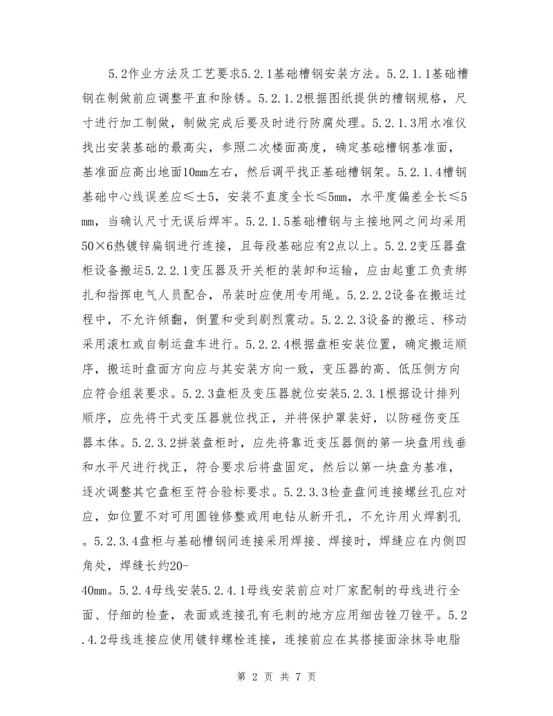 输煤系统电气设备安装作业指导书.doc_第2页