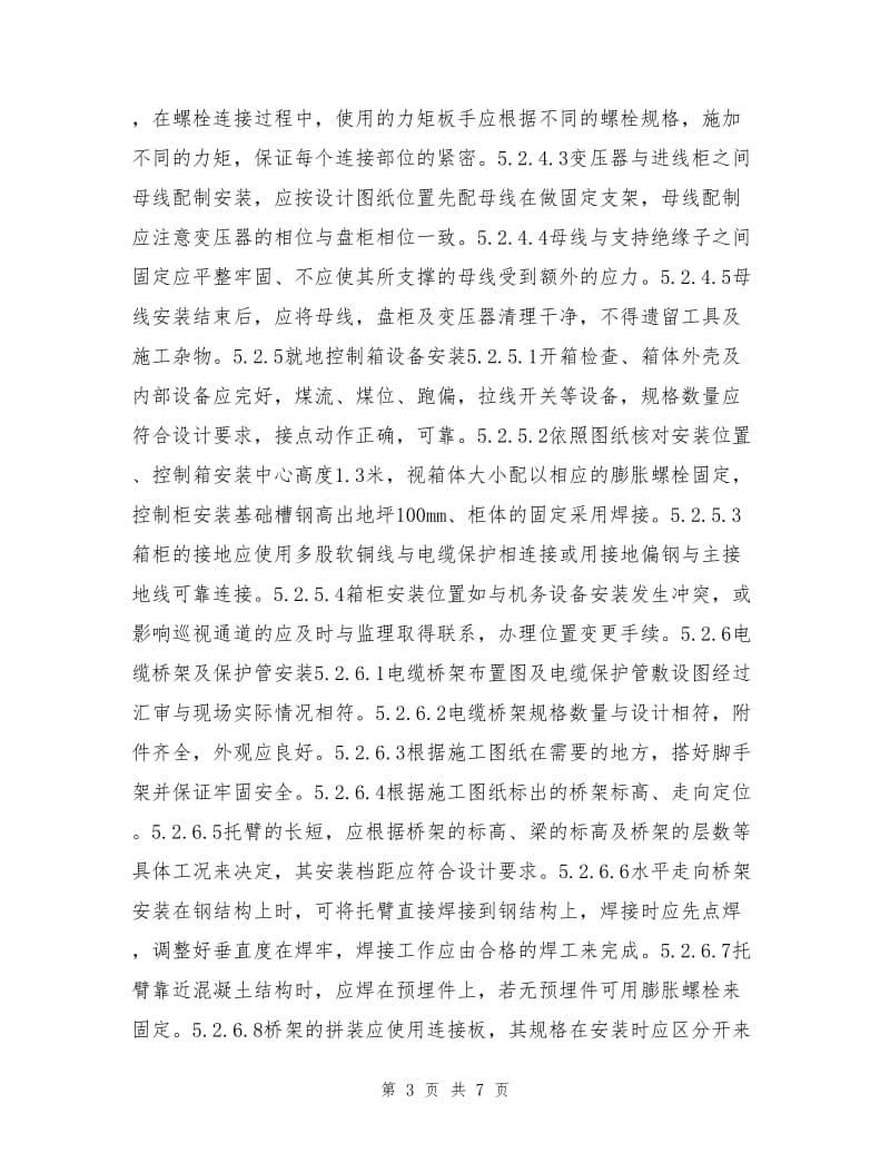 输煤系统电气设备安装作业指导书.doc_第3页