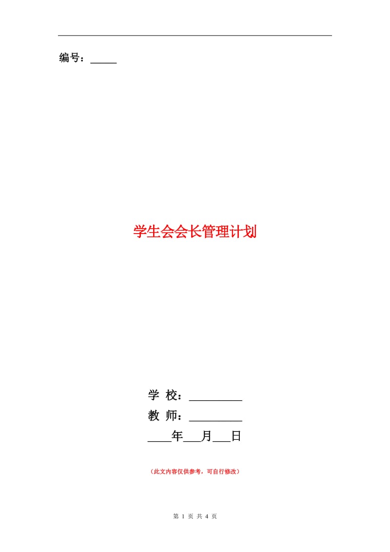 学生会会长管理计划书.doc_第1页