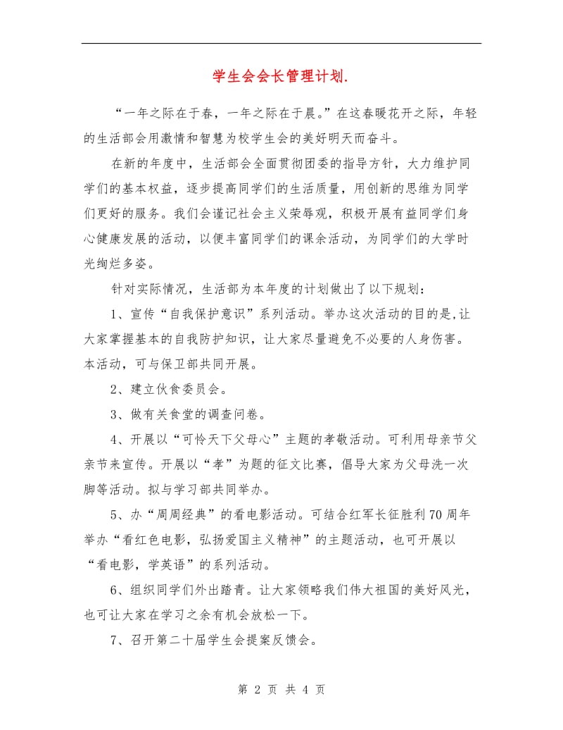 学生会会长管理计划书.doc_第2页