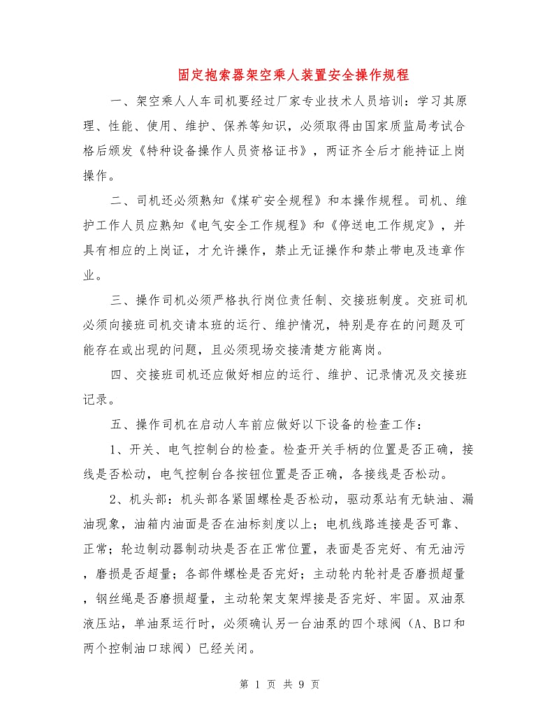 固定抱索器架空乘人装置安全操作规程.doc_第1页