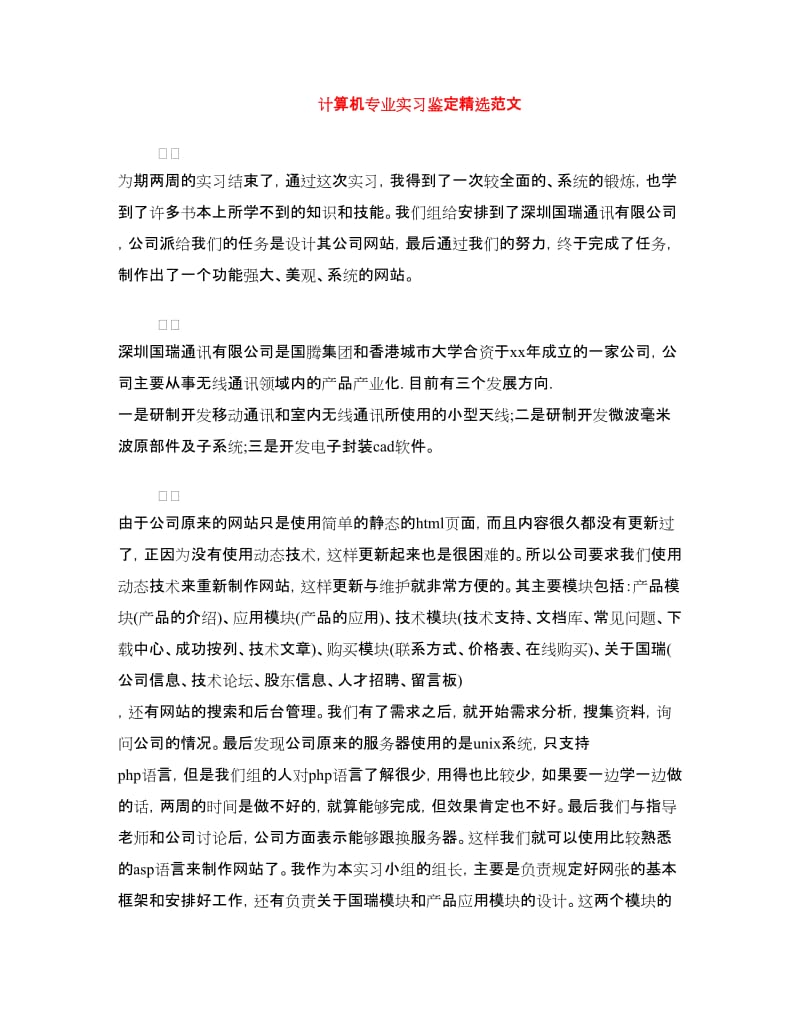 计算机专业实习鉴定精选范文.doc_第1页