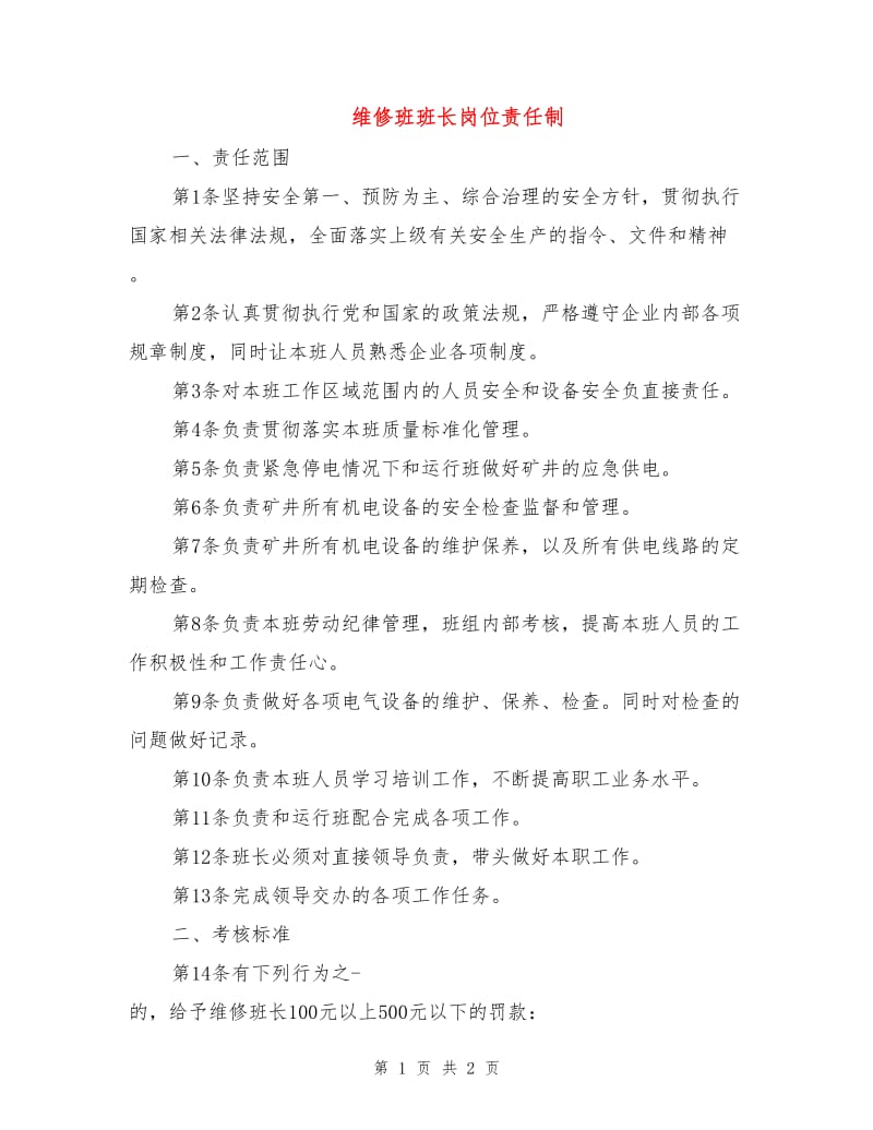 维修班班长岗位责任制.doc_第1页