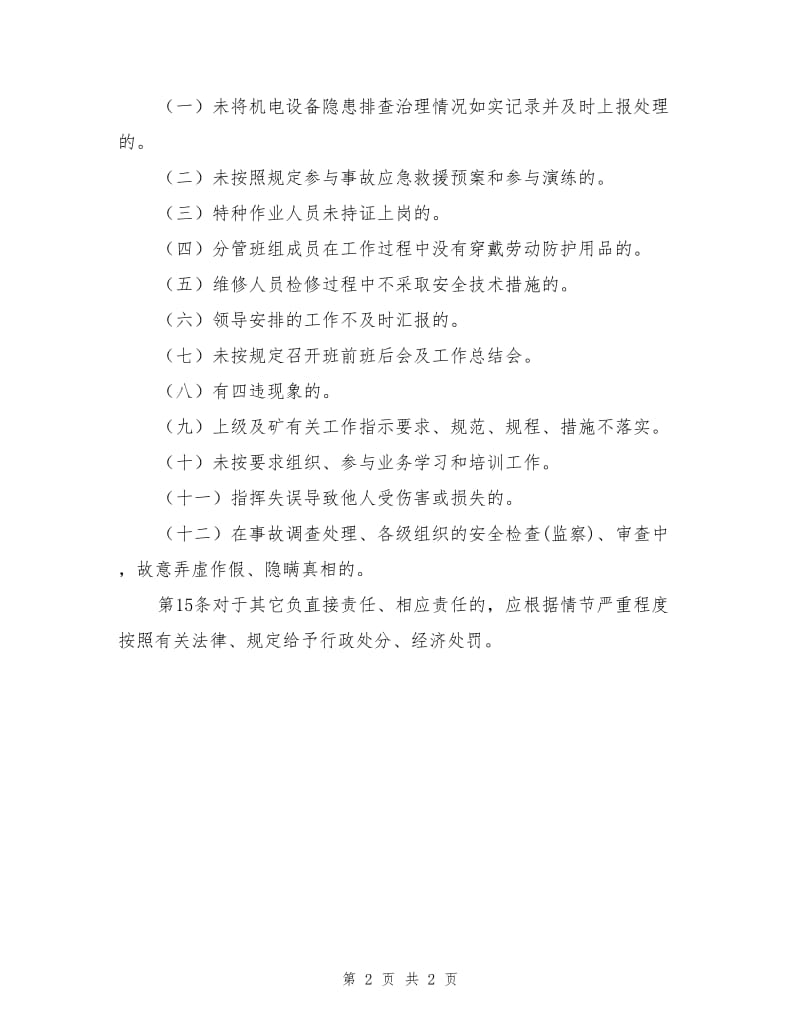 维修班班长岗位责任制.doc_第2页