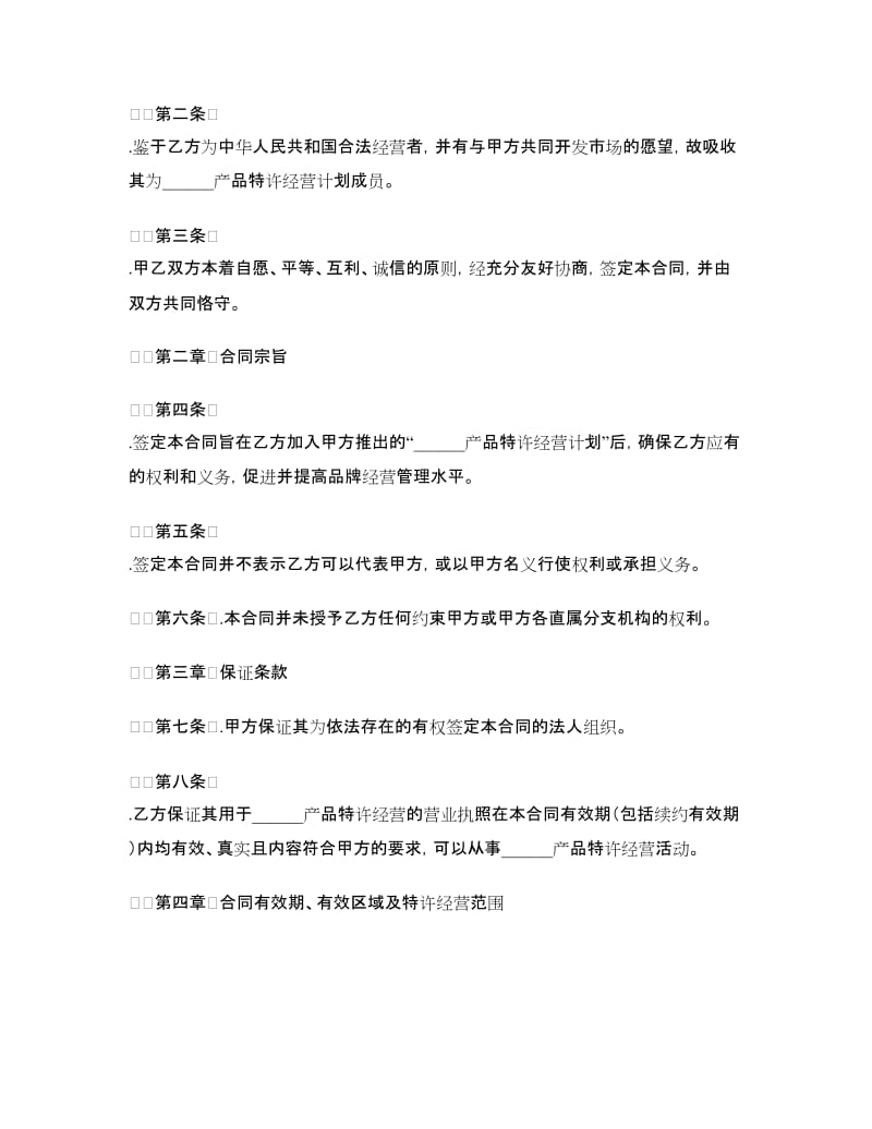 区域特许经营合同书.doc_第2页